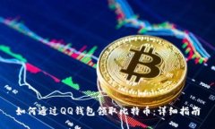 如何通过QQ钱包领取比特币