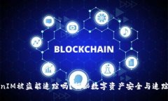 TokenIM被盗能追踪吗？揭秘