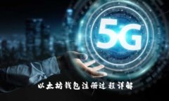 以太坊钱包注册过程详解
