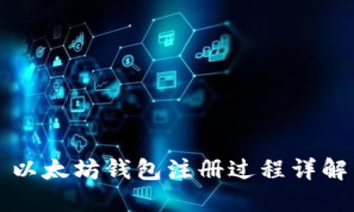 以太坊钱包注册过程详解