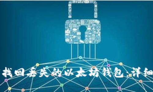 如何找回丢失的以太坊钱包：详细指南