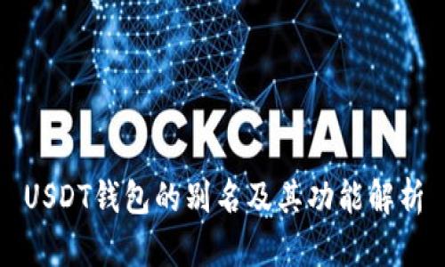 USDT钱包的别名及其功能解析