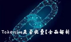 Tokenim是否收费？全面解析