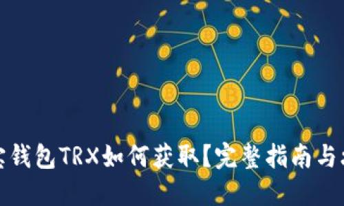 波宝钱包TRX如何获取？完整指南与攻略