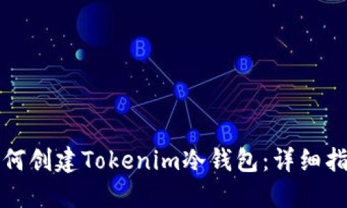 如何创建Tokenim冷钱包：详细指南