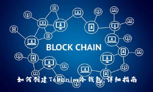 如何创建Tokenim冷钱包：详细指南