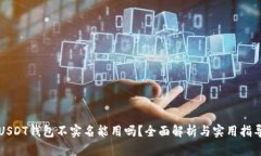 USDT钱包不实名能用吗？全