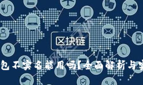 USDT钱包不实名能用吗？全面解析与实用指导