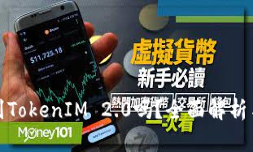 Link能转到TokenIM 2.0吗？全面解析与使用指南
