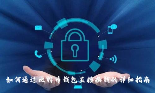 如何通过比特币钱包直接换钱的详细指南