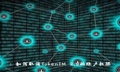 : 如何取消TokenIM 2.0的账户