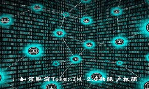 : 如何取消TokenIM 2.0的账户权限