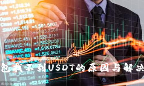 TP钱包找不到USDT的原因与解决方法