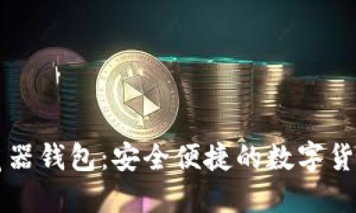以太坊浏览器钱包：安全便捷的数字货币管理工具