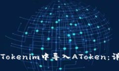 如何在Tokenim中导入AToken：