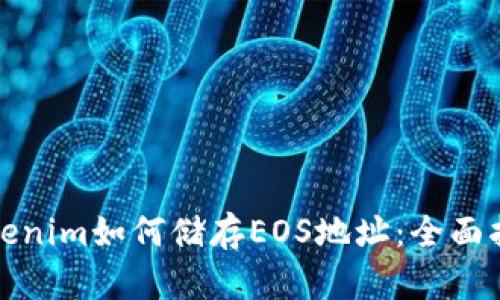 Tokenim如何储存EOS地址：全面指南
