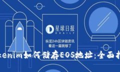 Tokenim如何储存EOS地址：全
