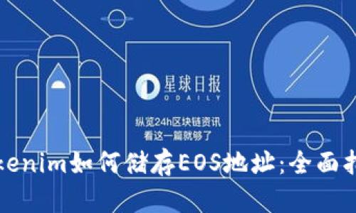 Tokenim如何储存EOS地址：全面指南