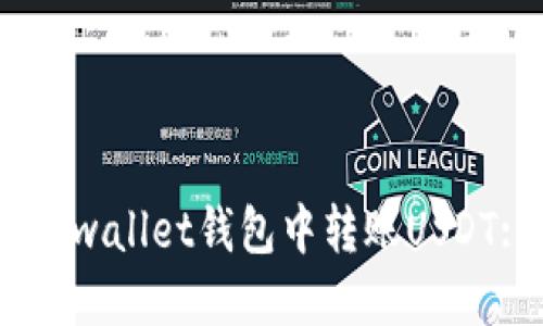 如何在Hebewallet钱包中转账USDT: 完全指南