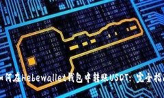如何在Hebewallet钱包中转账