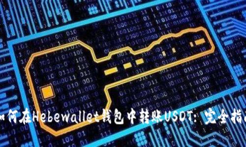 如何在Hebewallet钱包中转账USDT: 完全指南