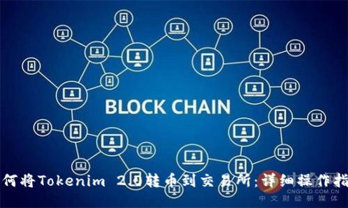 如何将Tokenim 2.0转币到交易所：详细操作指南