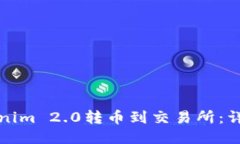如何将Tokenim 2.0转币到交易