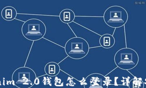 
重新安装Tokenim 2.0钱包怎么登录？详解安装及使用指南