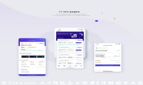
重新安装Tokenim 2.0钱包怎么登录？详解安装及使用指南