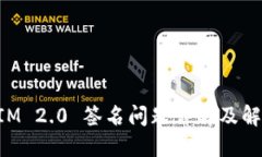TokenIM 2.0 签名问题详解及
