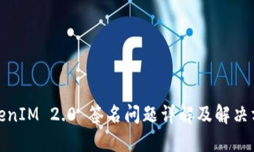 TokenIM 2.0 签名问题详解及解决方案