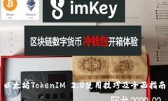 以太坊TokenIM 2.0使用技巧及