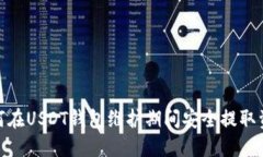 如何在USDT钱包维护期间安