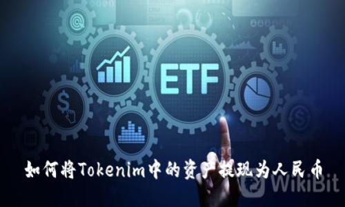 如何将Tokenim中的资产提现为人民币