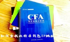 : 如何查找比特币钱包IP地