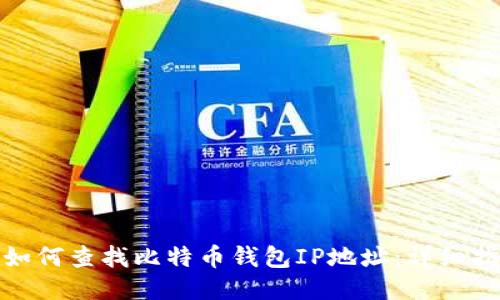 : 如何查找比特币钱包IP地址：详细指南