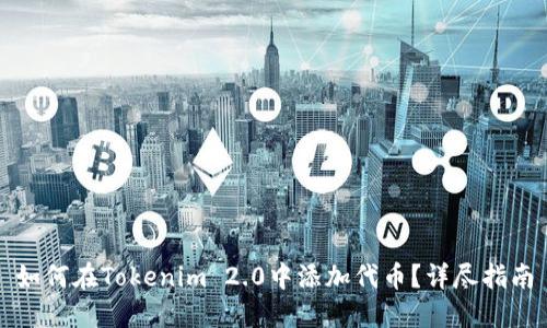 如何在Tokenim 2.0中添加代币？详尽指南