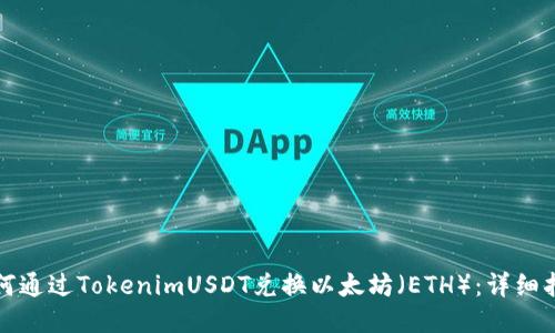 如何通过TokenimUSDT兑换以太坊（ETH）：详细指南