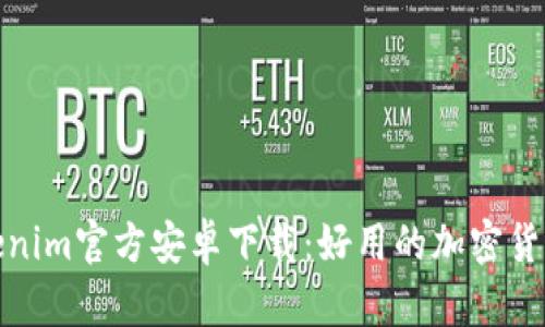 : Tokenim官方安卓下载：好用的加密货币工具