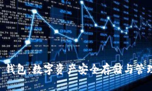 Token Club 钱包：数字资产安全存储与管理的最佳选择