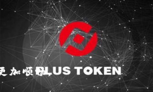   Tokenim 2.0转账打包时间详解：影响因素及常见问题解析 / 
 guanjianci Tokenim 2.0,转账打包时间,区块链,交易确认时间,数字货币 /guanjianci 

在数字货币的世界中，转账的打包时间是一个备受关注的话题。尤其是在Tokenim 2.0这样的平台上，用户对于转账打包所需时间的准确理解，能够帮助其更好地管理和使用其资产。在这篇文章中，我们将深入探讨Tokenim 2.0的转账打包时间，影响转账时间的因素，以及一些常见问题的解答，以助用户更好地进行交易。

一、Tokenim 2.0简介
Tokenim 2.0是一个基于区块链技术的数字资产交易平台，致力于提供安全、高效的转账服务。平台拥有自己的加密货币，使得用户在进行转账时可以享受到更快的交易速度和更低的费用。作为一款新一代的数字资产管理工具，Tokenim 2.0不断其网络和用户体验，使得用户在每一次交易中都能有良好的体验。

二、转账打包时间的基本概念
在区块链网络中，转账打包时间指的是一笔交易从发起到被打包进区块并完成确认所需的时间。在Tokenim 2.0中，打包时间是影响用户转账过程的一个重要因素。一般来说，交易的复杂程度、网络的繁忙程度以及矿工的确认速度都将影响这一时间。

三、影响转账打包时间的因素
1. 网络拥堵情况：当很多用户同时进行交易时，网络的拥堵程度会直接影响转账的速度。在繁忙时段，用户的交易可能需要排队等待确认。
2. 交易费用：在Tokenim 2.0中，用户可以为他们的交易设定不同的费用。较高的交易费用通常能够吸引矿工优先确认该交易，从而加快打包速度。
3. 区块大小和出块时间：Tokenim 2.0的区块链网络设置了区块大小和出块的时间间隔，比如每10分钟生成一个新的区块。如果区块已满，新交易只能等待下一个区块的生成，这也会影响到账时间。
4. 技术更新和网络：Tokenim 2.0不断进行技术更新和网络，以提升整体的交易确认速度。一般来说，技术的进步能够有效缩短打包时间。

四、Tokenim 2.0转账打包时间的平均值
在实际使用中，Tokenim 2.0的转账打包时间通常在几分钟到几十分钟之间。不过，具体时间往往因网络情况而异，尤其是在高峰期，用户可能会经历较长的等待时间。因此，了解当前网络状态，以及合理设定交易费用，是用户获得较快确认的关键。

五、常见问题解答

问题1：如何提高Tokenim 2.0的转账速度？
提高Tokenim 2.0转账速度的方法有以下几种：
1. 提高交易手续费：在Tokenim 2.0中，用户可以通过增加交易手续费来提高转账速度。一般来说，付费更高的交易会被优先处理，从而加快确认时间。
2. 避开网络高峰期：在交易时尽量避开网络高峰期，例如在中午或者工作日的早晚高峰，这样可以减少转账等待的时间。
3. 定期关注网络状态：用户可以定期查询Tokenim 2.0的网络状态，了解当前的拥堵情况，从而制定合理的转账时间。

问题2：Tokenim 2.0转账失败的原因是什么？
在使用Tokenim 2.0进行转账时，用户可能会遇到转账失败的情况。常见的失败原因包括：
1. 手续费设置过低：如果设置的交易手续费过低，可能导致矿工不愿意处理该交易，从而造成交易失败。
2. 网络拥堵：在网络繁忙的情况下，交易可能会被延迟，甚至被网络视作过期，导致失败。
3. 地址填写错误：转账时，如果用户填写的接收地址不正确，将会导致转账失败。
因此，用户在进行转账时需要细致检查，确保所有信息无误，合理设置交易费用。

问题3：我可以撤销或修改Tokenim 2.0中的转账吗？
一旦Tokenim 2.0的转账被发起，用户是无法撤销或修改的。这是由于区块链技术的特性，一旦交易被记录在区块链上，就无法改变。但用户仍然可以观察到交易的状态，如果交易处于未确认状态，用户可以选择提高手续费以加快确认。但需要注意的是，已经确认的交易将无法更改或撤销。
因此，用户在发起交易前，需谨慎核实所有细节，以减少后续的麻烦。

问题4：如何查询Tokenim 2.0的转账状态？
查询Tokenim 2.0转账状态的方法很简单，用户可以通过以下几种途径来跟踪交易状态：
1. 查看交易记录：用户可以在Tokenim 2.0钱包中查看交易记录，系统会显示每笔交易的状态，包括是否已确认及确认的具体区块高度。
2. 使用区块链浏览器：用户还可以使用区块链浏览器，通过输入交易哈希值来查看该笔交易的详细状态。
3. 客服支持：如果用户在查询过程中遇到困难，可以直接联系Tokenim 2.0的客服团队，他们会提供相关的支持和帮助。

总之，了解Tokenim 2.0的转账打包时间及其影响因素，能够帮助用户更好地进行数字资产管理和交易。希望本文对您有所帮助，让您的交易体验更加顺畅。