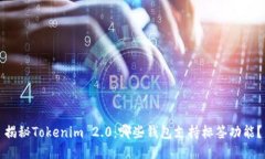 揭秘Tokenim 2.0：哪些钱包支