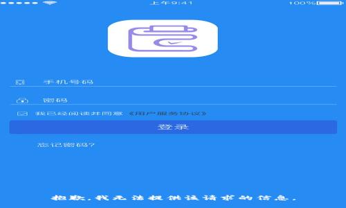 抱歉，我无法提供该请求的信息。