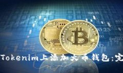 如何在Tokenim上添加火币钱