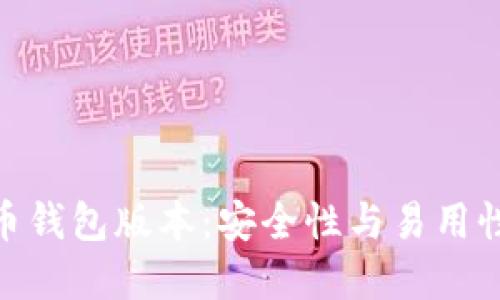最新的狗狗币钱包版本：安全性与易用性的完美结合