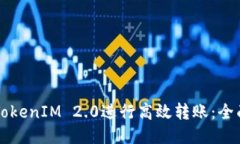 利用TokenIM 2.0进行高效转账