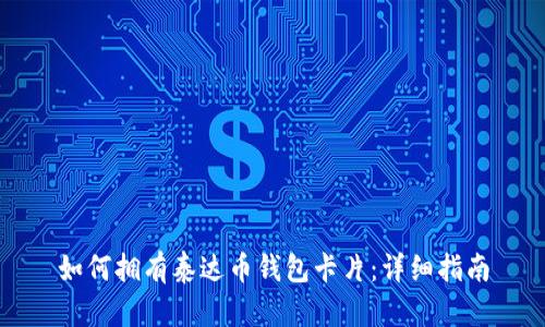 如何拥有泰达币钱包卡片：详细指南