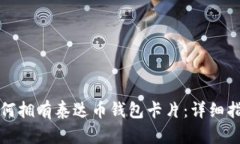 如何拥有泰达币钱包卡片