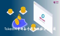 TokenIM中的各个钱包地址详