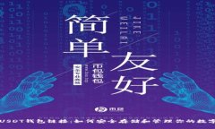 火币USDT钱包链接：如何安